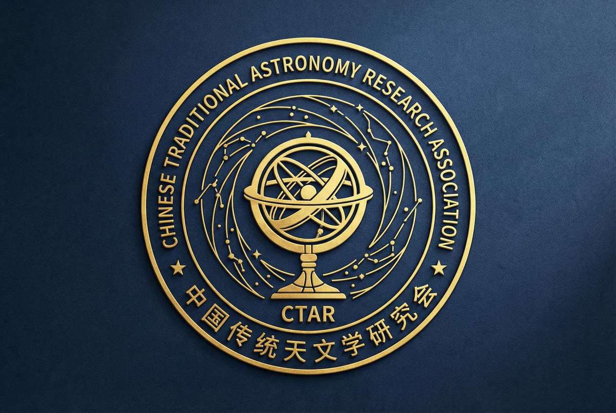 中国传统天文学研究会CTAR - 南宫体育 学术合作伙伴